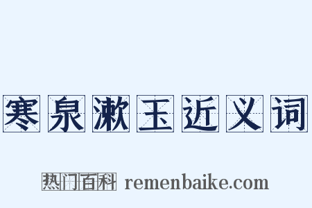 寒泉漱玉近义词是什么意思的图片